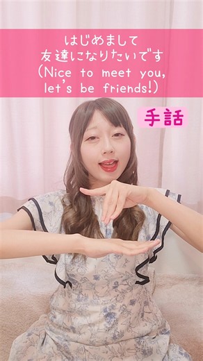 手話「はじめまして、友達になりたいです」難聴・聴覚障がい・ろう者｜日本手話（JSL）Japanese SignLanguage“Nice to meet you, let’s be friends!”