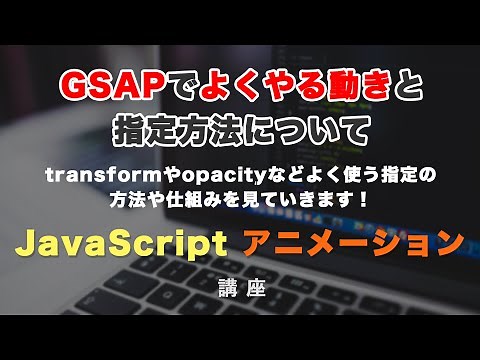 GSAPでよく使うアニメーションの動きと、実際の指定方法を解説！transformやopacityなど GSAP #4