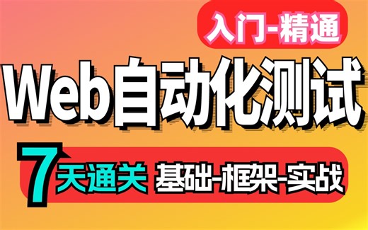2024最新Web自动化测试，2小时从零基础入门Web自动化测试【涵盖Web自动化框架，Web自动化测试实战】，7天精通！