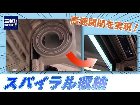 スパイラルシャッター 構造| 三和シヤッター工業【公式】