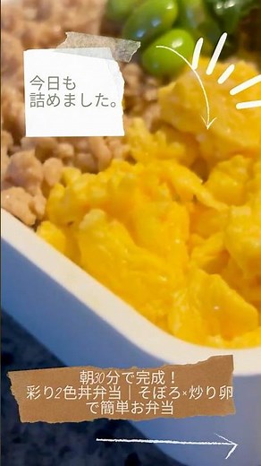 朝30分で完成！彩り2色丼弁当｜そぼろ×炒り卵で簡単お弁当#お弁当 #お弁当記録 #2色丼弁当 #そぼろ弁当 #時短弁当 #夫弁当 #簡単お弁当 #お弁当作り #朝ごはん作り #料理動画