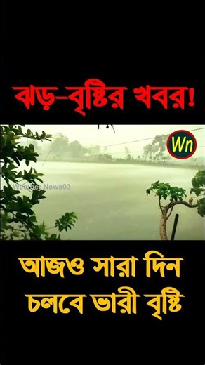 আবহাওয়ার খবর আজকের সরাসরি বাংলাদেশে। 09 July 2026, Weather update today in Bangladesh