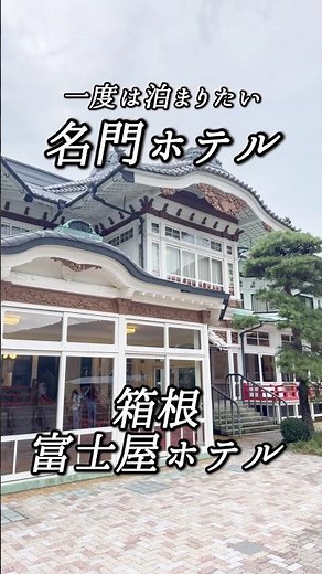 【箱根旅行】憧れの富士屋ホテルに宿泊してきた #箱根 #温泉 #大人の旅