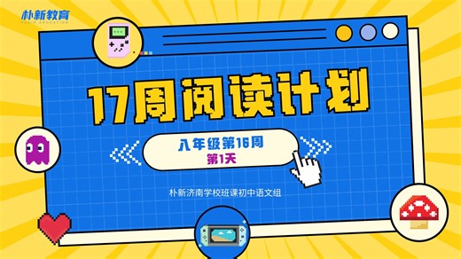 八年级第16周第1天