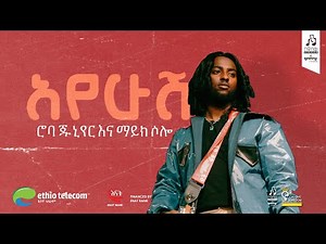 "አየሁሽ" ሮባ ጁንየር feat. ማይክ ሶሎ | "Ayehush" ROBA JUNIOR feat. MIC SOLO #musicvideo #sewasewmultimedia