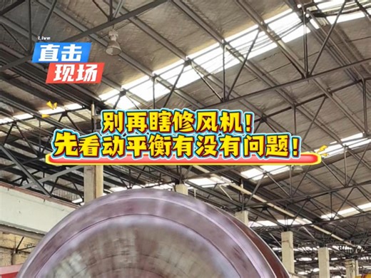 别再瞎修风机，先检查动平衡#动平衡#动平衡机 #动平衡检测 #动平衡机厂家 #动平衡校正 #动平衡厂家