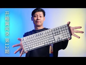 开箱一把普通人也买得起的静电容键盘【开箱翼闻录第12期】