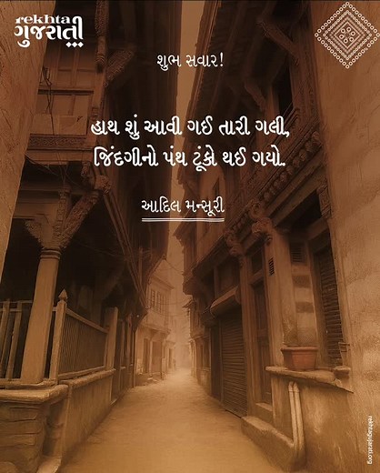 2.6K views · 292 reactions | નમસ્તે, ગુજરાત! #RekhtaGujarati #rekhta #rekhtafoundation #gujarat #gujarati #Gujarat #Gujarati #language #Poetry #literature #gujaratipoem #kavyapanktiyanoftheday | RekhtaGujarati | Facebook