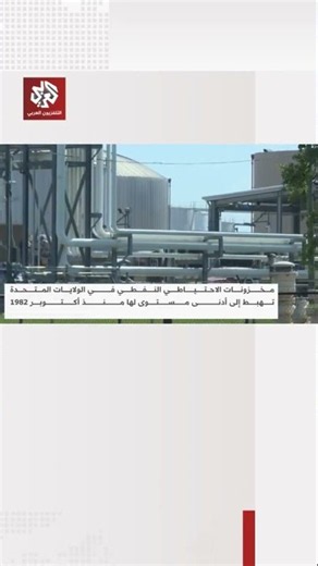 Critical Situation: U.S. Strategic Petroleum Reserve drops to its lowest level since 1982