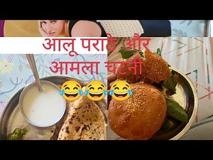 आज हमने आलू पराठे और आमला की चटनी खाई 😂😂😂😂