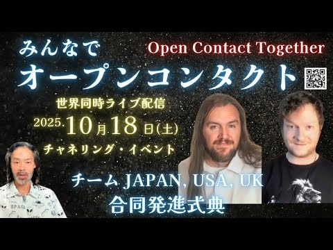 ★みんなでオープンコンタクト｜Open Contact Together｜げんちゅうの解説｜ライオカ｜アリディフ｜バシャール