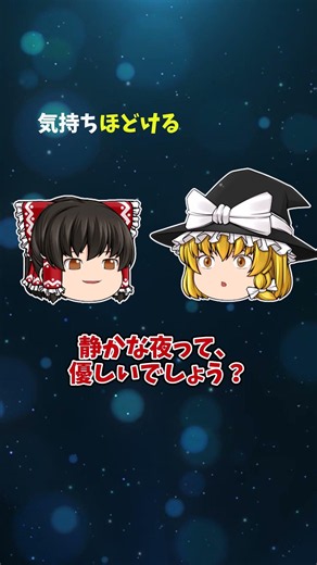 ストロベリームーンの夜、心休める