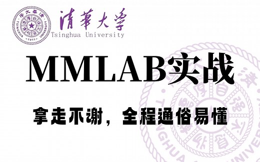 Open-MMLab保姆级入门教程：迪哥带你从安装到实战，半天带你吃透论文实验神器—Open-MMLab框架，分类、检测、分割一套搞定！