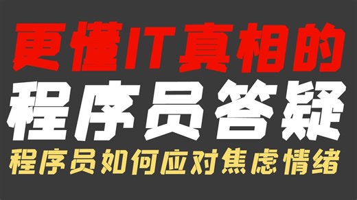 程序员应该如何来应对焦虑情绪？如何把控未来？