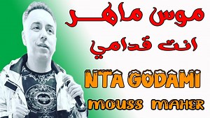 84K views · 4K reactions | Mouss Maher Nti Goudami Wana Mourak مـــــــــــــوس ماهـــــــــــــــــــــــر نتي قدامي و انا موراك | Mouss Maher | Facebook