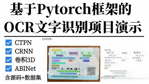2025年最容易上手计算机视觉项目：OCR文字识别实战演示！一次性学完CTPN、CRNN、卷积3D、PyTorch框架！学完就能跑通！