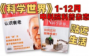 【月刊 合集】《科学世界》 2021 更至 12月 - 科学 / 来自中科院的科普杂志