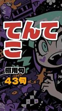【140秒で43句】てんてこおはこ｜慣用句ぜんぶ持っていく｜小5国語 #中学受験 #暗記ソング
