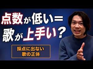 歌が上手い人ほどカラオケ採点が低い理由｜点数に出ない“本当の歌の上手さ”