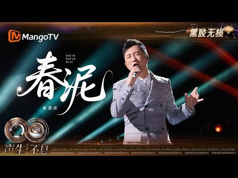 【黑胶无损】#庾澄庆 《春泥》嗓音里带着对悲伤结局的追忆，每一字都因岁月的沉淀显得诚恳真切｜《声生不息·华流季》Infinity and Beyond·Mandopop｜MangoTV
