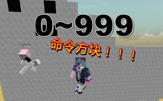 如何用命令方块随机生成0~999的数字~