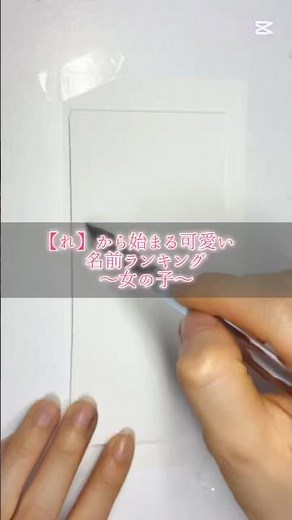 Cute names starting with "Re" ranking #CalligraphyPharmacist #Calligraphy #JapaneseCalligraphy #N...