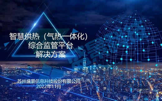 盛景科技-智慧供热（气热一体化）综合监管平台解决方案