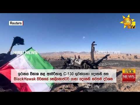 ඉරානය විසින් වෙඩි තබා විනාශ කළ අමෙරිකානු ගුවන් යානා දෙකේ නවතම දර්ශන - Hiru News