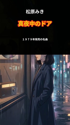[True Showa Story] Global No. 1 After 40 Years | Miki Matsubara "Stay With Me" #Shorts #ShowaPop