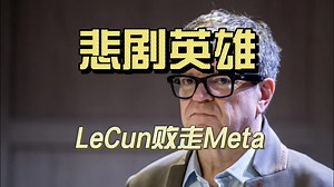 悲剧英雄落幕！LeCun终究离开了Meta