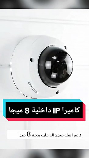 كاميرا هيك فيجن الداخلية بدقة 8 ميجابكسل