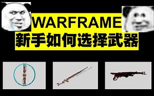 【Warframe】新手如何选择和配置自己的武器？