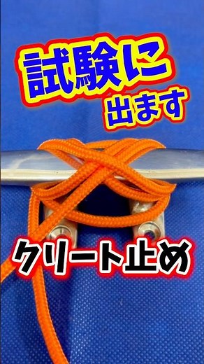 Small Boat License Exam [Cleat Hitch] Captain's Rope Work✨#knot #fishing