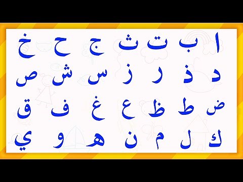 حروف الهجاء للأطفال - جميع الحروف الهجائية بالترتيب - تعليم الحروف الأبجدية للأطفال