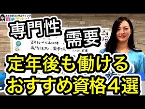 定年後も働けるオススメの資格4選　1701