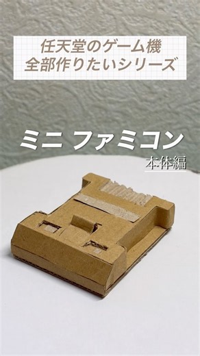 ミニ ファミコン作ってみた#ダンボール #工作 #ファミコン