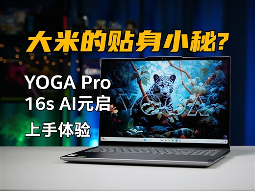 大米的贴身小秘？YOGA Pro 16s AI 元启上手体验