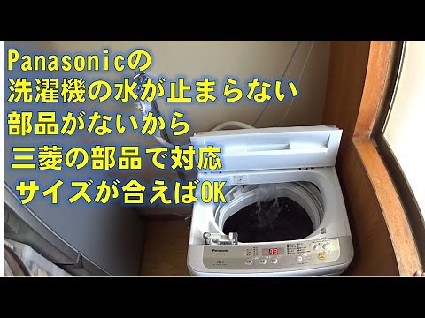 緊急修理。洗濯機の水が止まらない