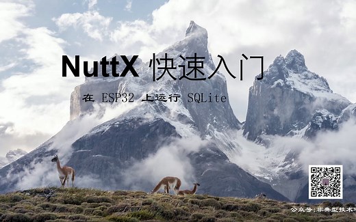 NuttX 快速上手：在 ESP32 上运行 SQLite