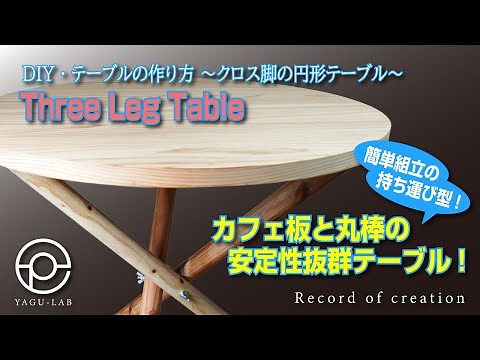 #96 How to Make a DIY Table – A Round Table with Cross Legs – “Three Leg Table”