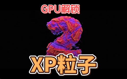 解锁GPU XP粒子离线版4.0.1557正版C4D插件xp官方漏洞不看后悔五合一永久不绑电脑支持GPU射线 C4D野教程 XP粒子 X-Particles