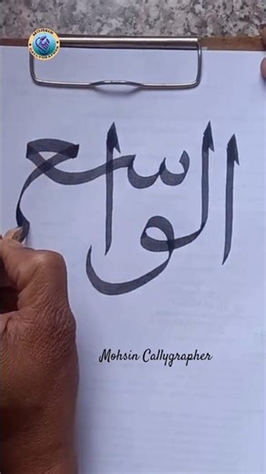 Al-Wase in the Thuluth الواسع #arabic #arabiccalligraphy #islamiccalligraphy #islam #asmaulhusna