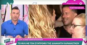 Ζωή Κωνσταντοπούλου και το φιλί στο στόμα με τον Διαμαντή Καραναστάση έξω την «Πλεύσης Ελευθερίας»