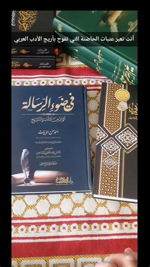 #في_ضوء_الرسالة #أحمد_حسن_الزيات بدأ الزيات نشر مقالاته في مجلة الرسالة منذ صدورها عام 1933. جُمعت هذه المقالات لاحقًا في كتاب في ضوء الرسالة في أجزاء متعددة خلال الأربعينيات وما بعدها. أي أن الكتاب ثمرة مرحلة نضج فكري وأدبي امتدت لسنوات، وليس نتاج لحظة واحدة. ✍️ موضوعات الكتاب : يتناول الكتاب طيفًا واسعًا من القضايا، منها: الأدب العربي الكلاسيكي والحديث اللغة العربية والدفاع عنها النقد الأدبي الفكر والثقافة قضايا النهضة، والهوية، والتعليم شخصيات أدبية وفكرية كبرى وكل ذلك بأسلوب الزيات المعروف: 