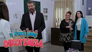 Η δική μας οικογένεια | Κύκλος 1, Επεισόδιο 128 | OPEN TV