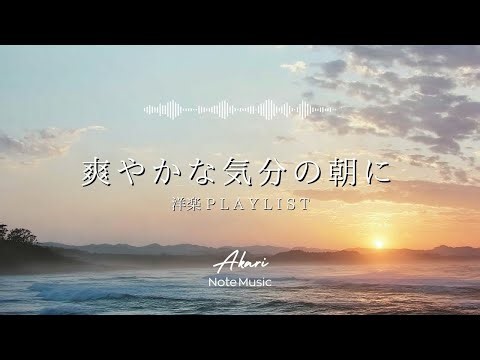 [Playlist] A Fresh Morning Mood 🌤️｜Clear Morning Acoustic｜Work & Study BGM｜Chill & Relax