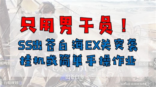 只带男干员！SS出苍白海EX关突袭简单挂机及部分手操作业