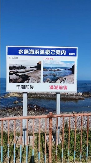 ⭐️水無海浜温泉@北海道・椴法華