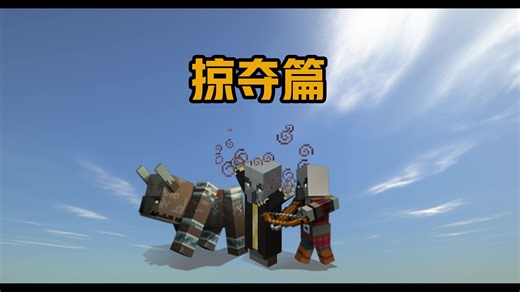 MC新手必看我的世界袭击事件生存指南