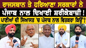 535K views · 10K reactions | ਰਾਜਸਥਾਨ ਤੇ ਹਰਿਆਣਾ ਸਰਕਾਰਾਂ 'ਚ ਕੋਈ ਇਨਸਾਨੀਅਤ ਨਹੀਂ ਦੋਨਾਂ ਸੂਬਿਆਂ ਨੇ ਪੰਜਾਬ ਨਾਲ ਦਿਖਾਈ ਸ਼ਰੀਕੇਬਾਜ਼ੀ ! ਗਾਇਕ ਕੰਵਰ ਗਰੇਵਾਲ ਨੂੰ ਗਾਉਣਾ ਪਿਆ ਗੀਤ #abcpunjab #BhagwantMann #ManoharLalKhattar #AshokGehlot #punjab #haryana #rajasthan #rain | ABC Punjab | Facebook